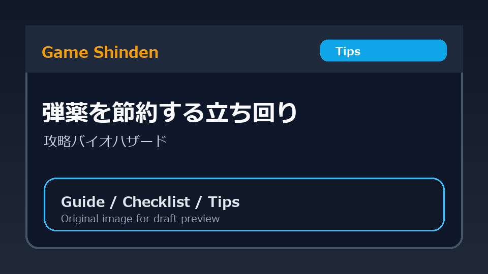 弾薬を節約する立ち回りの図解