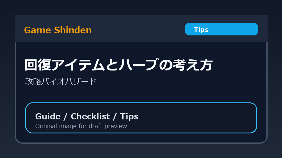 回復アイテムとハーブの考え方の図解