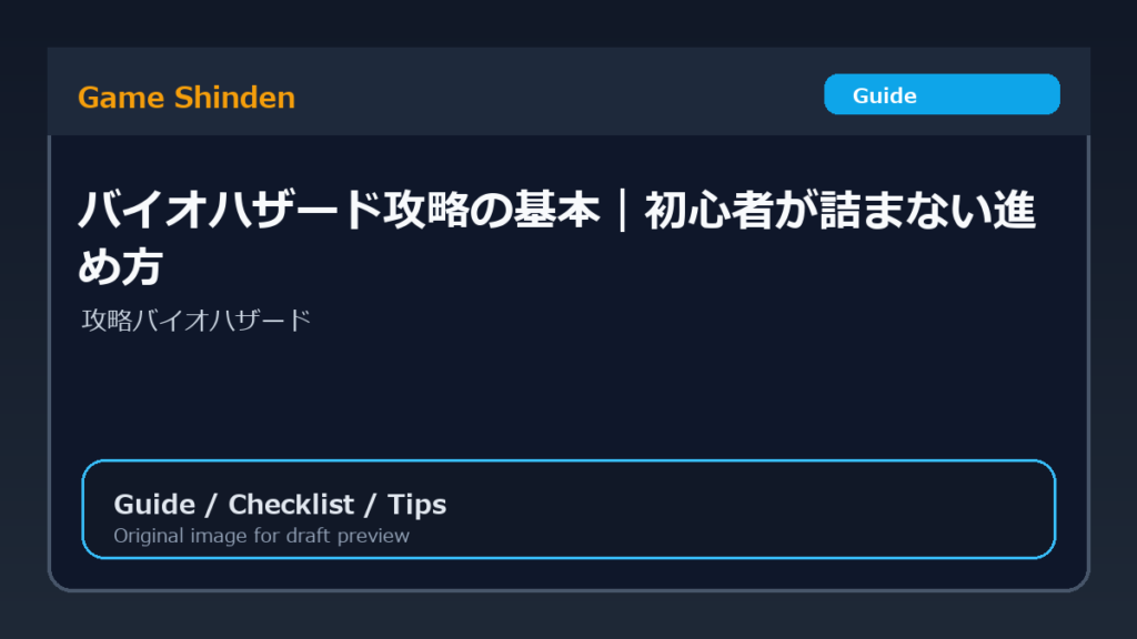 バイオハザード攻略の基本｜初心者が詰まない進め方 アイキャッチ