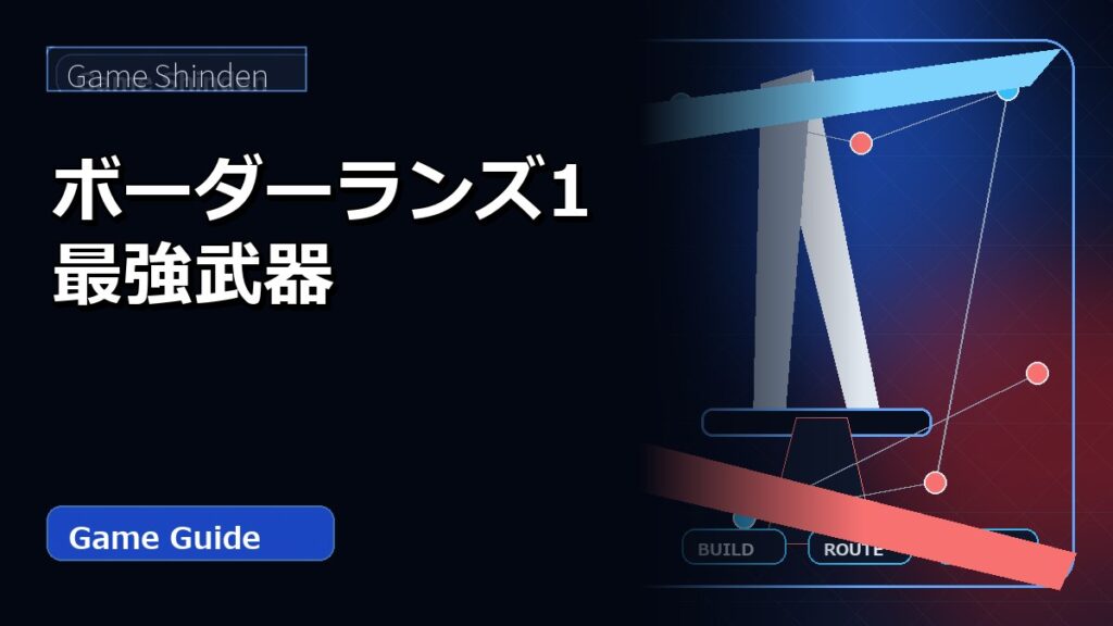 ボーダーランズ1 最強武器 アイキャッチ