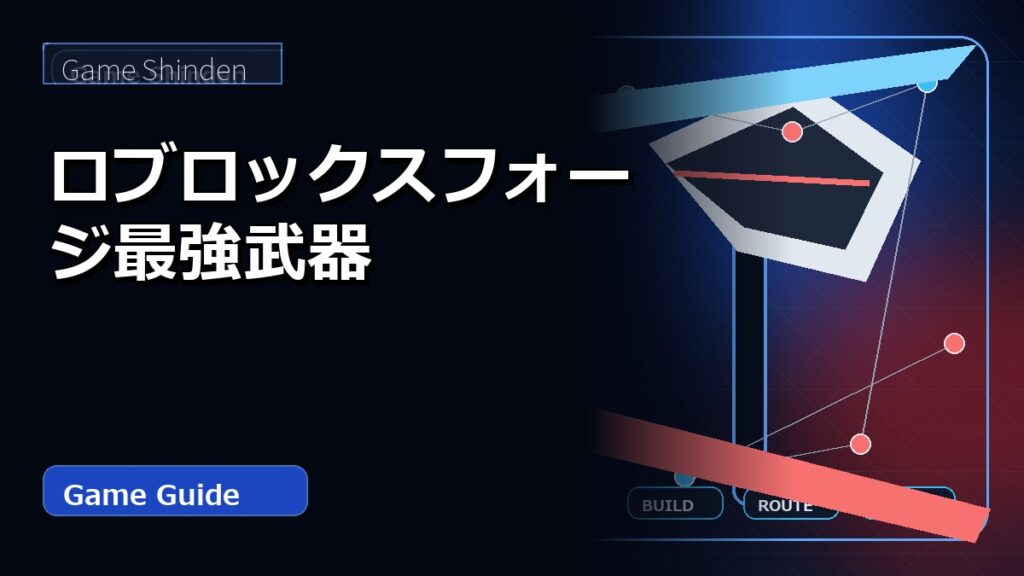 ロブロックスフォージ最強武器 アイキャッチ