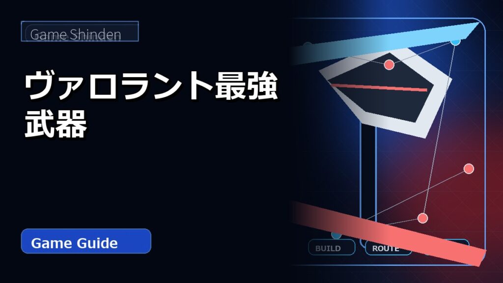 ヴァロラント最強武器 アイキャッチ