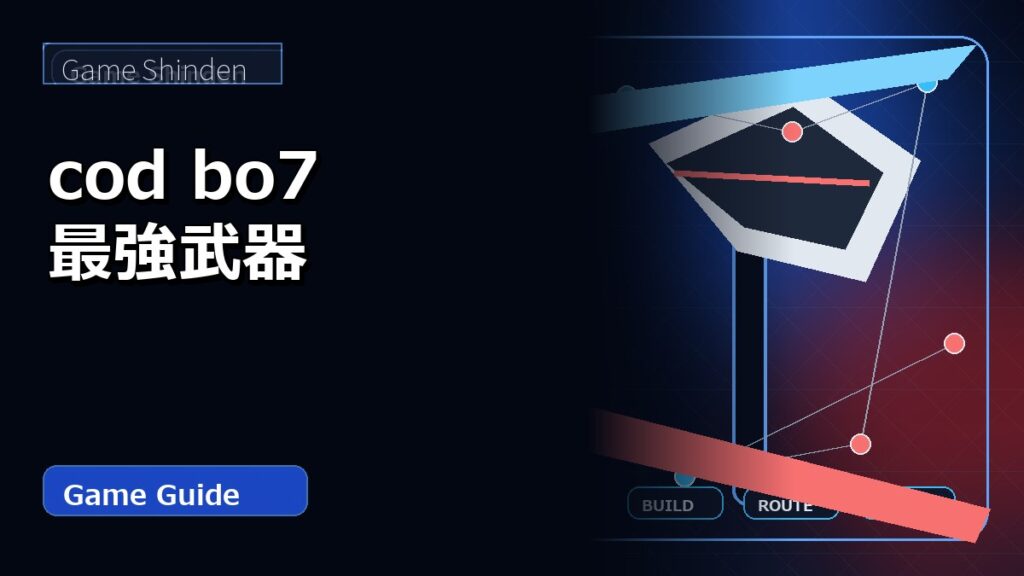 cod bo7 最強武器 アイキャッチ