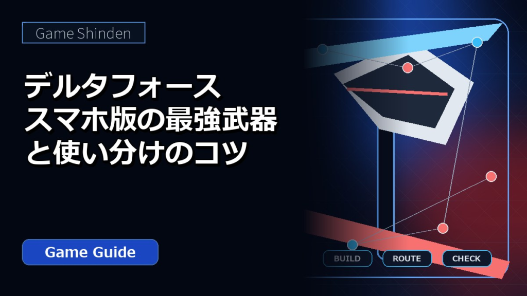 デルタフォーススマホ版の最強武器と使い分けのコツ アイキャッチ