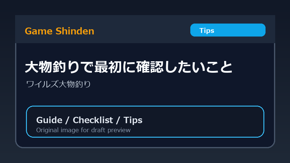 大物釣りで最初に確認したいことの図解