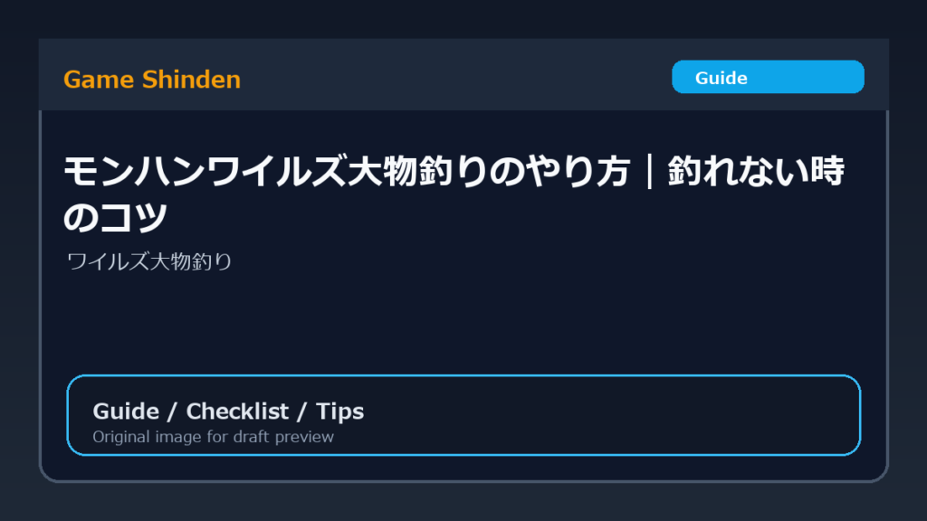 モンハンワイルズ大物釣りのやり方｜釣れない時のコツ アイキャッチ