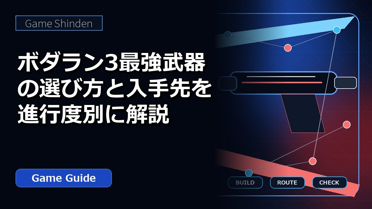 ボダラン3最強武器の選び方と入手先を進行度別に解説 アイキャッチ