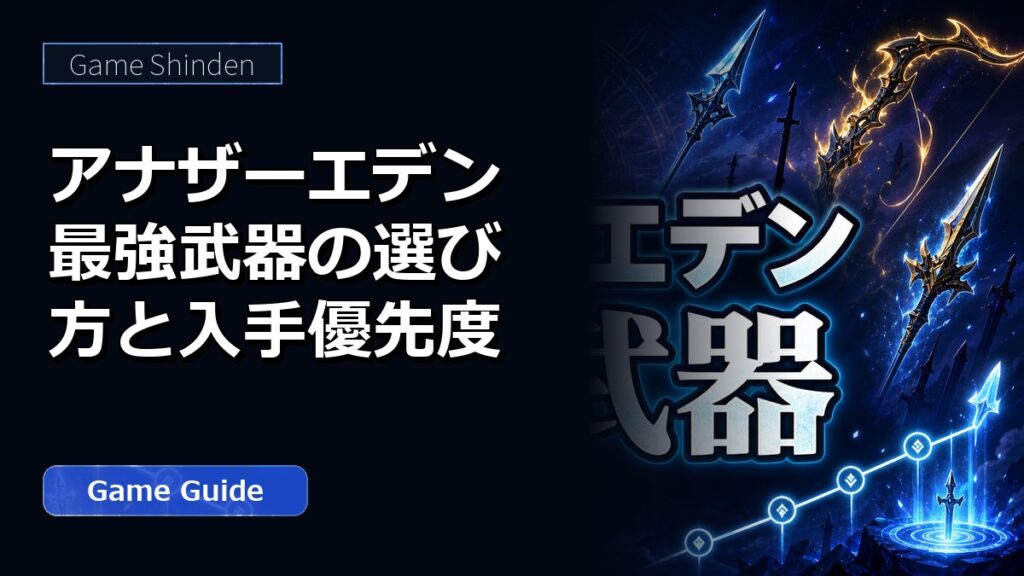 アナザーエデン最強武器の選び方と入手優先度 アイキャッチ