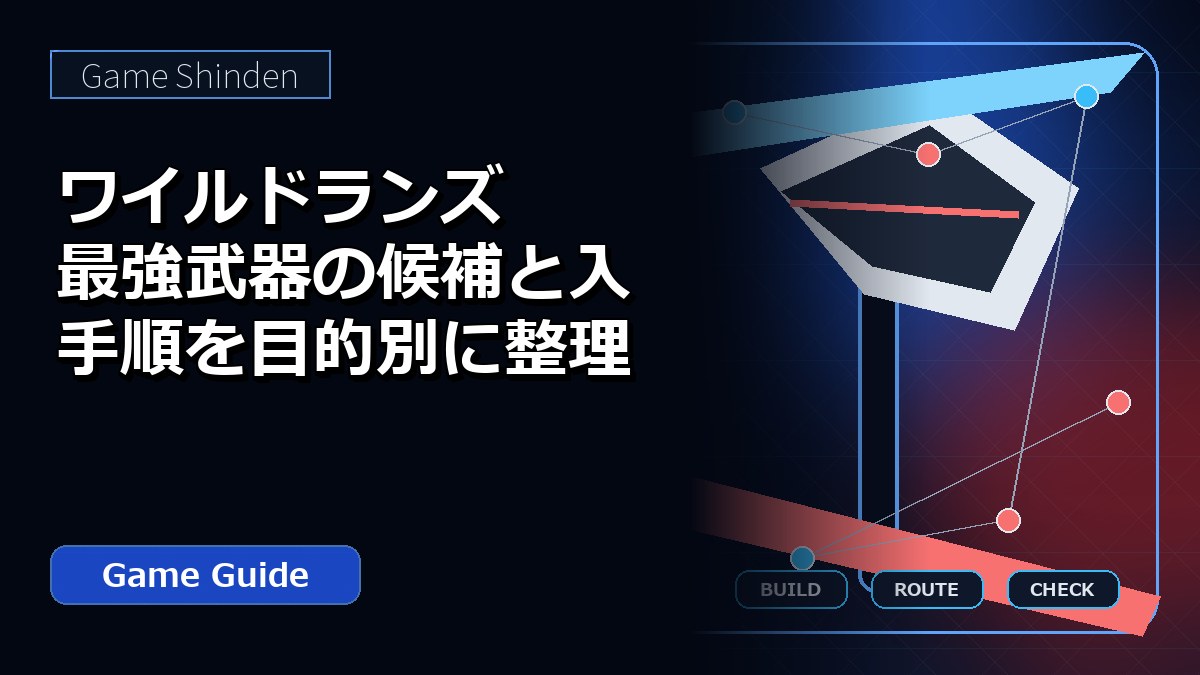 ワイルドランズ最強武器の候補と入手順を目的別に整理 アイキャッチ