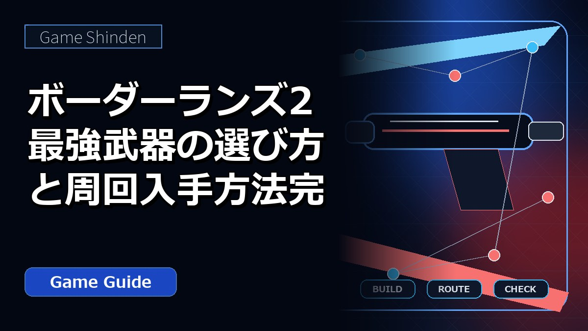 ボーダーランズ2最強武器の選び方と周回入手方法完全ガイド アイキャッチ