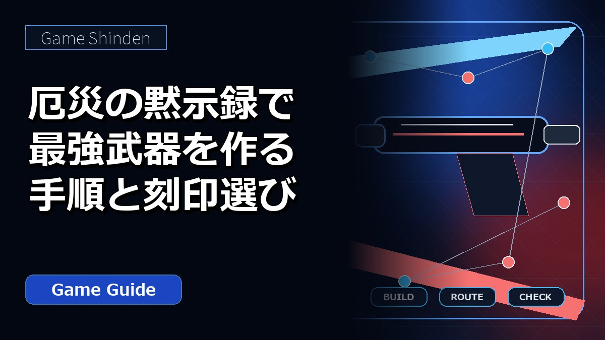 厄災の黙示録で最強武器を作る手順と刻印選び アイキャッチ