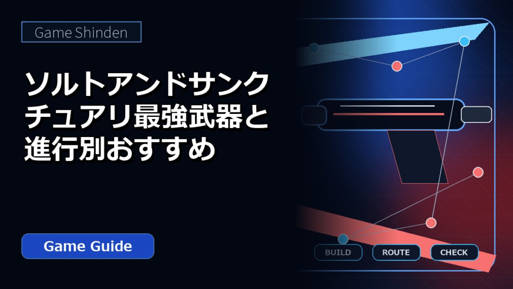 ソルトアンドサンクチュアリ最強武器と進行別おすすめ アイキャッチ