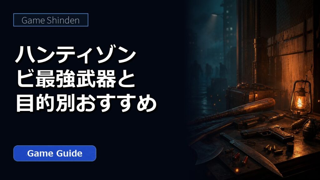ハンティゾンビ最強武器と目的別おすすめ アイキャッチ