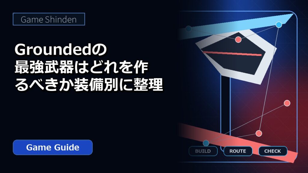 Groundedの最強武器はどれを作るべきか装備別に整理 アイキャッチ