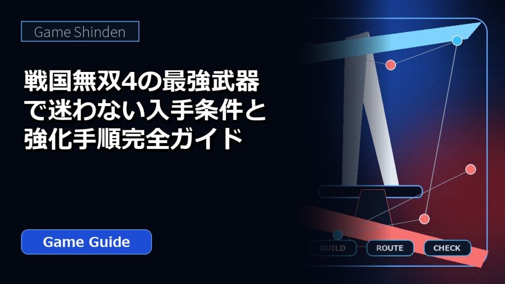 戦国無双4の最強武器で迷わない入手条件と強化手順完全ガイド アイキャッチ