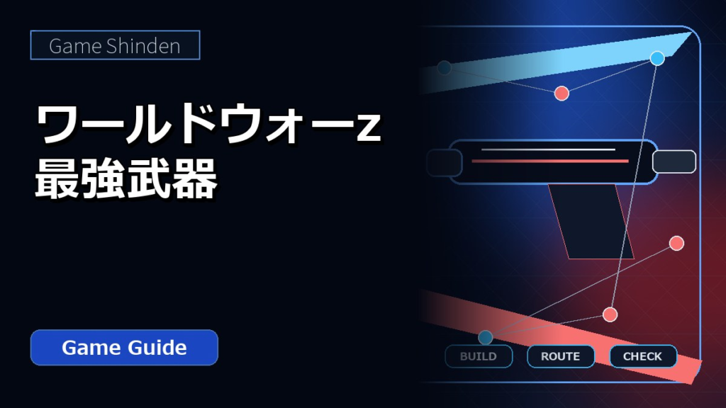 ワールドウォーz 最強武器 アイキャッチ