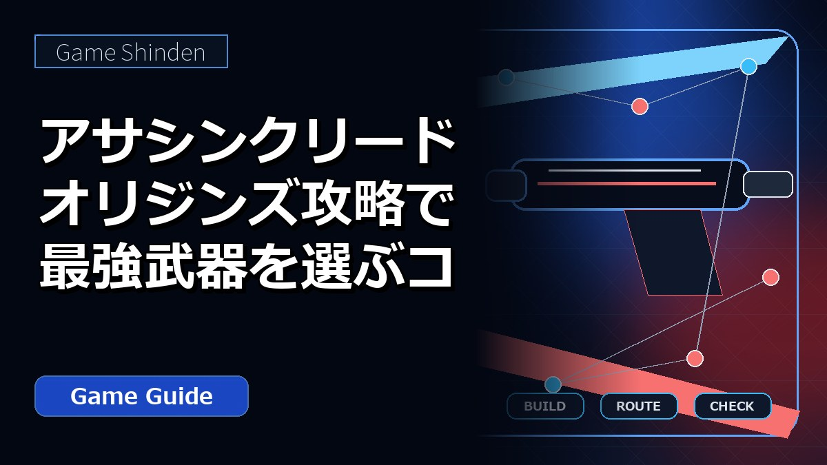 アサシンクリードオリジンズ攻略で最強武器を選ぶコツ アイキャッチ
