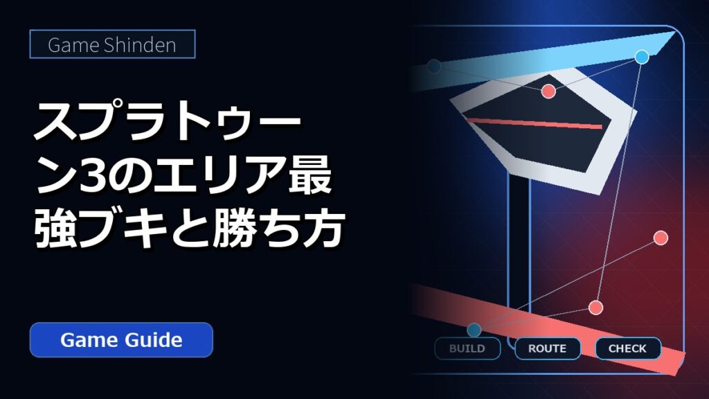 スプラトゥーン3のエリア最強ブキと勝ち方 アイキャッチ