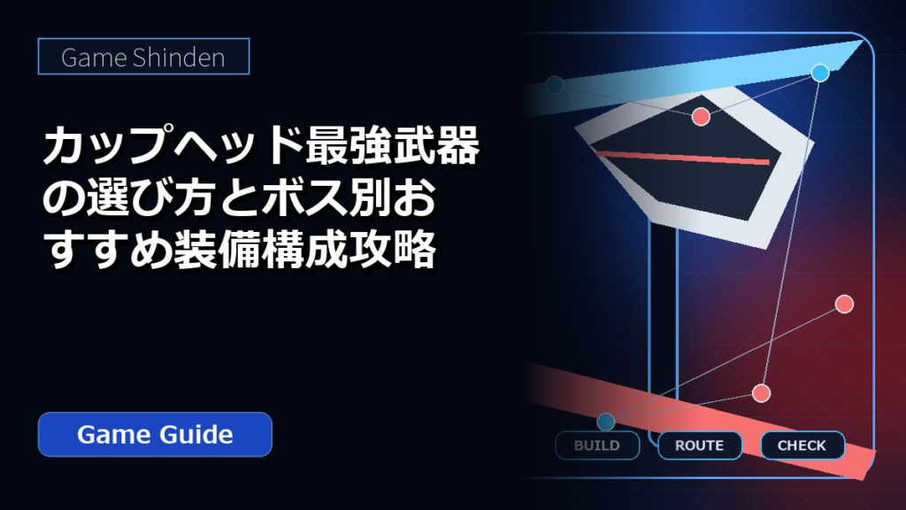 カップヘッド最強武器の選び方とボス別おすすめ装備構成攻略 アイキャッチ