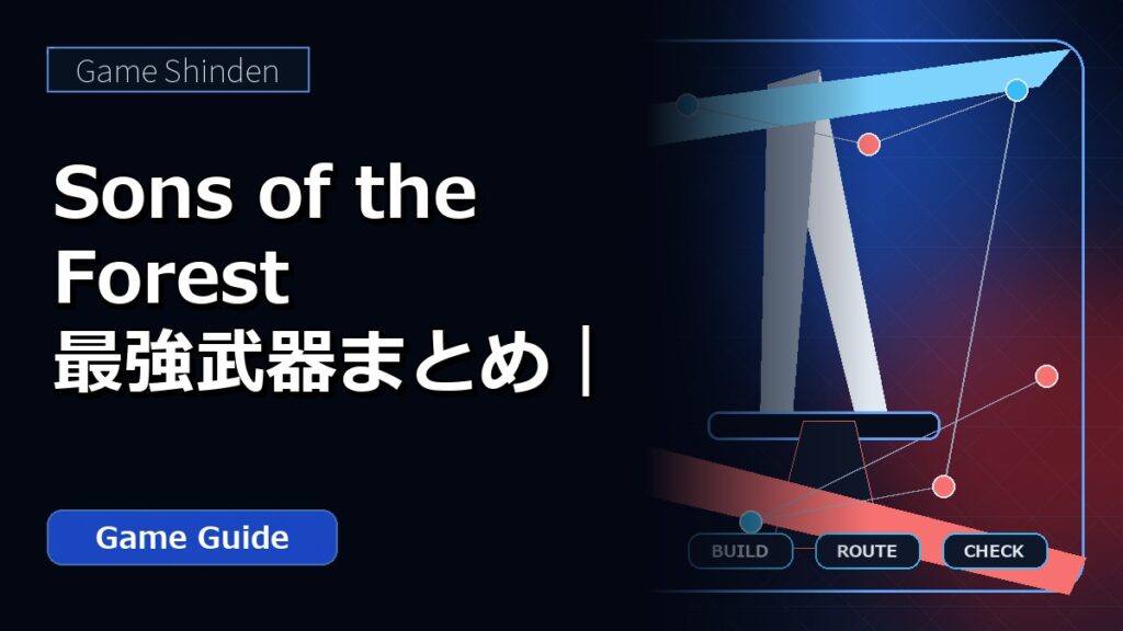 Sons of the Forest 最強武器まとめ｜序盤から終盤まで使う武器と入手順 アイキャッチ