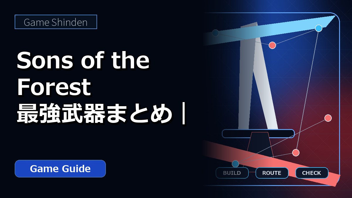 Sons of the Forest 最強武器まとめ|序盤から終盤まで使う武器と入手順 アイキャッチ