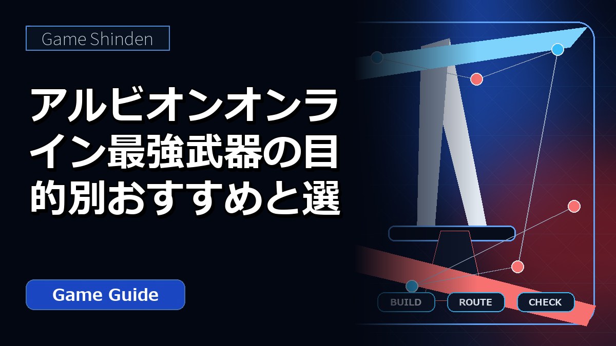 アルビオンオンライン最強武器の目的別おすすめと選び方 アイキャッチ