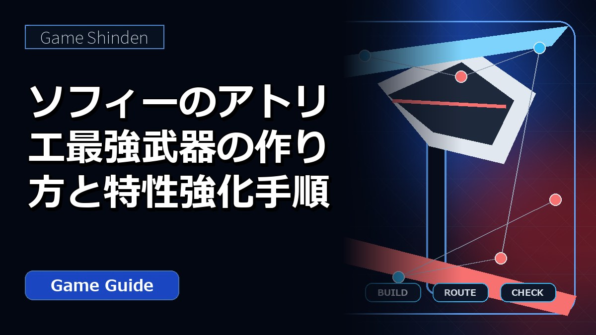 ソフィーのアトリエ最強武器の作り方と特性強化手順の要点 アイキャッチ