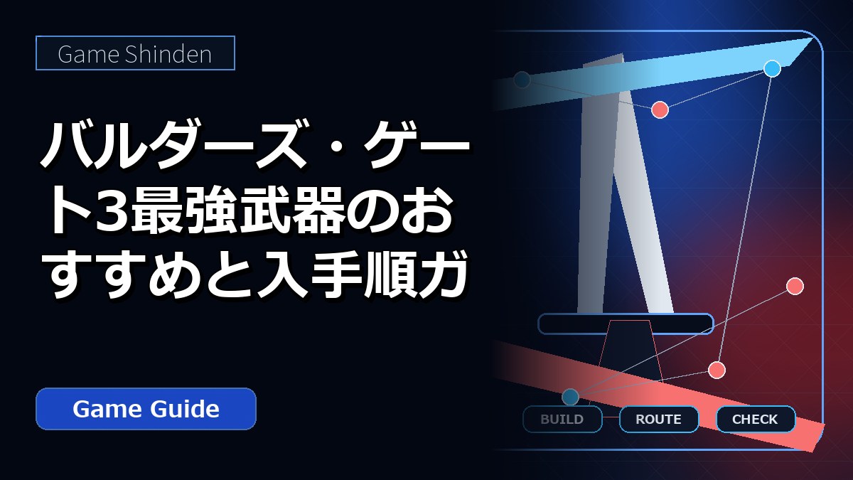 バルダーズ・ゲート3最強武器のおすすめと入手順ガイド アイキャッチ