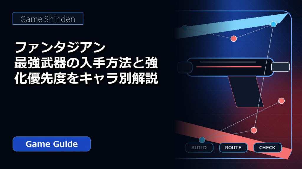 ファンタジアン最強武器の入手方法と強化優先度をキャラ別解説 アイキャッチ