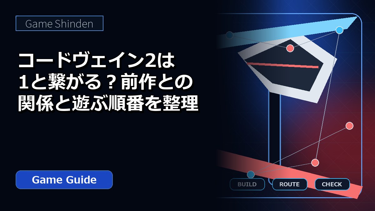 コードヴェイン2は1と繋がる?前作との関係と遊ぶ順番を整理 アイキャッチ