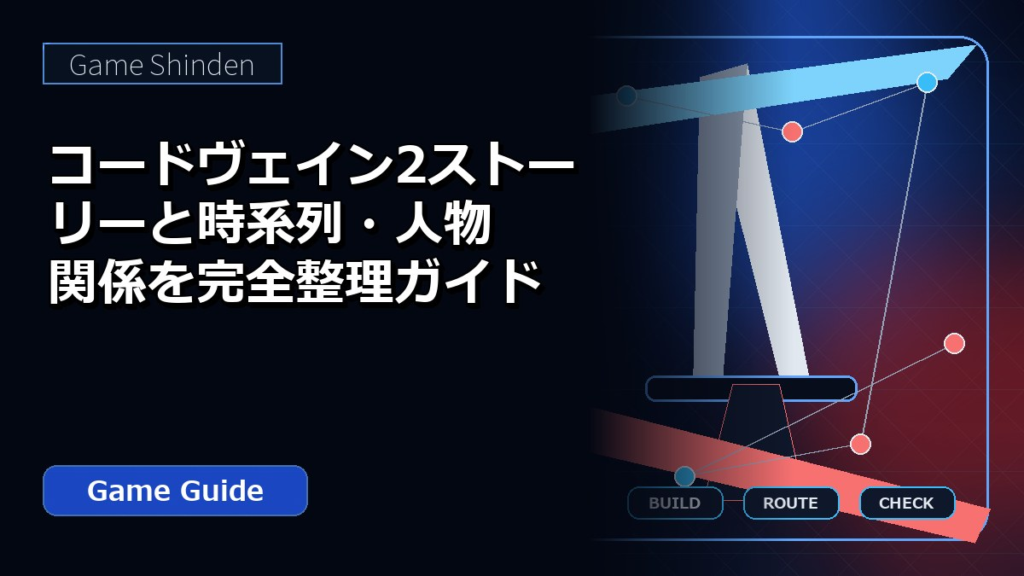 コードヴェイン2ストーリーと時系列・人物関係を完全整理ガイド アイキャッチ