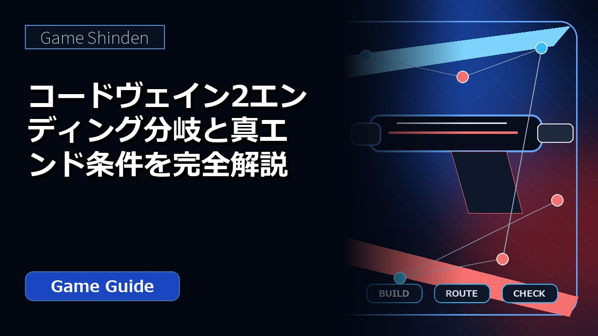 コードヴェイン2エンディング分岐と真エンド条件を完全解説 アイキャッチ