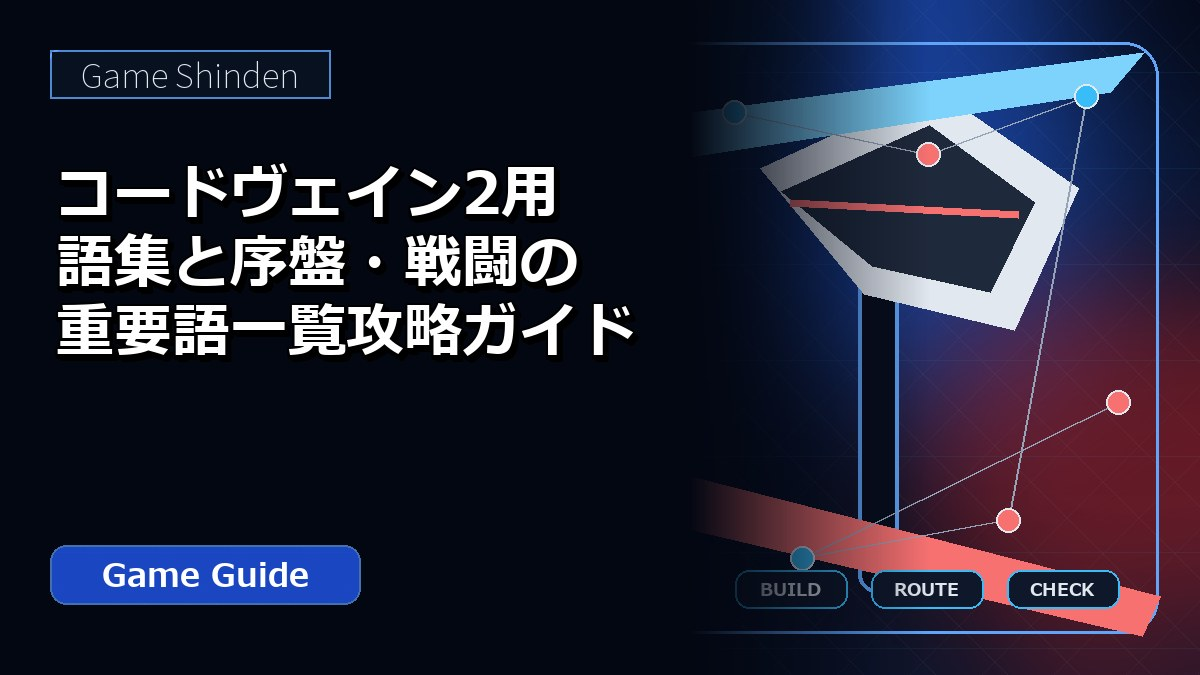 コードヴェイン2用語集と序盤・戦闘の重要語一覧攻略ガイド アイキャッチ