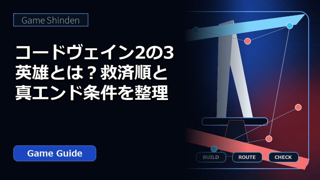 コードヴェイン2の3英雄とは？救済順と真エンド条件を整理 アイキャッチ