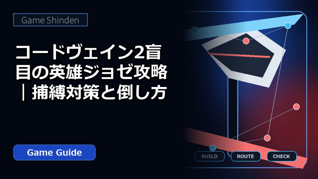 コードヴェイン2盲目の英雄ジョゼ攻略｜捕縛対策と倒し方 アイキャッチ