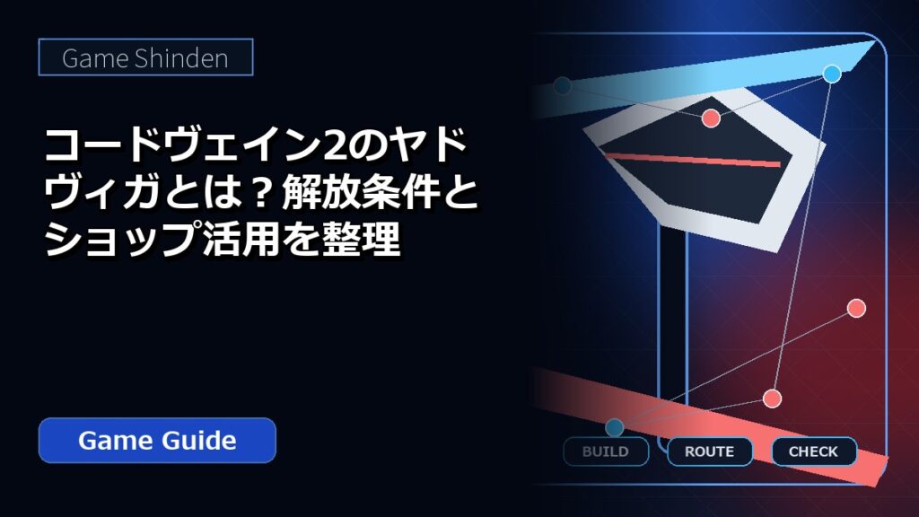 コードヴェイン2のヤドヴィガとは？解放条件とショップ活用を整理 アイキャッチ