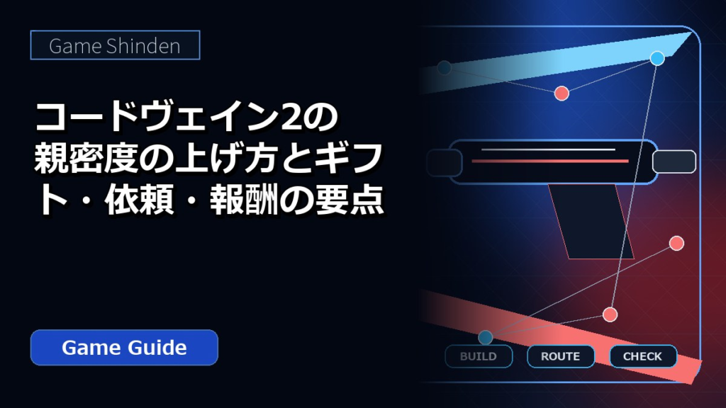 コードヴェイン2の親密度の上げ方とギフト・依頼・報酬の要点 アイキャッチ