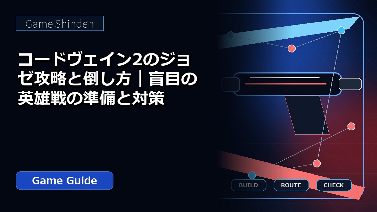 コードヴェイン2のジョゼ攻略と倒し方｜盲目の英雄戦の準備と対策 アイキャッチ