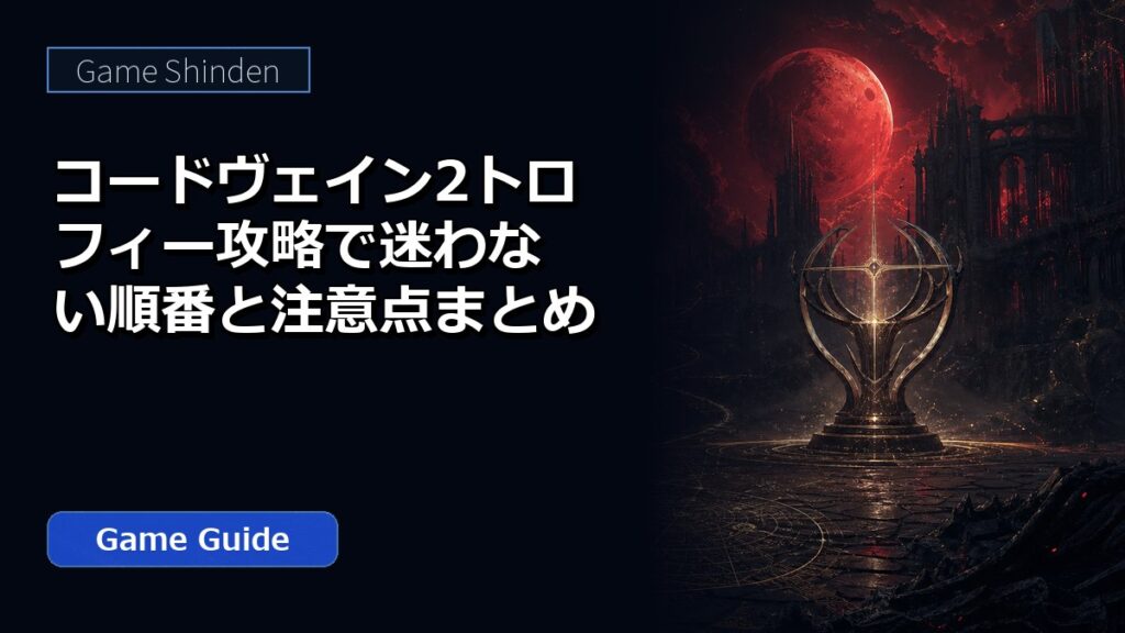 コードヴェイン2トロフィー攻略で迷わない順番と注意点まとめ アイキャッチ