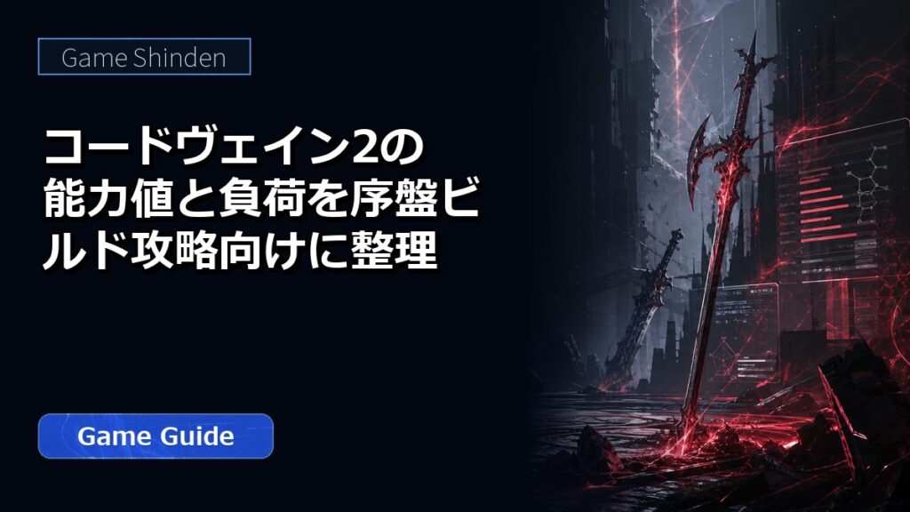 コードヴェイン2の能力値と負荷を序盤ビルド攻略向けに整理 アイキャッチ