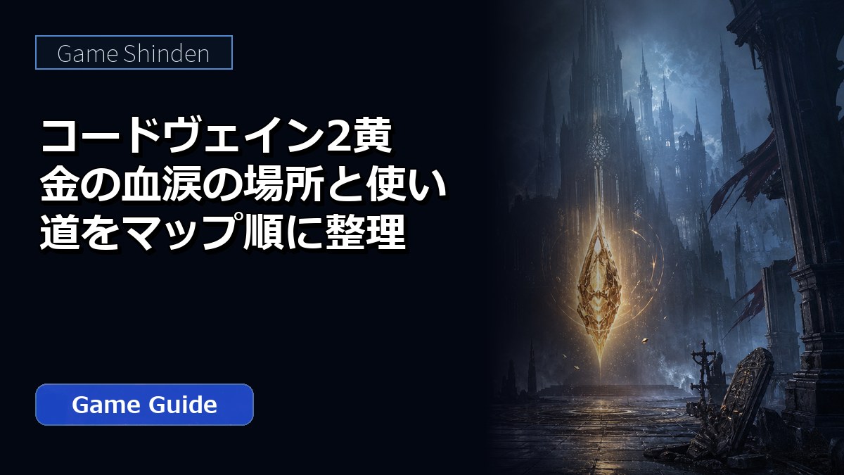 コードヴェイン2黄金の血涙の場所と使い道をマップ順に整理 アイキャッチ