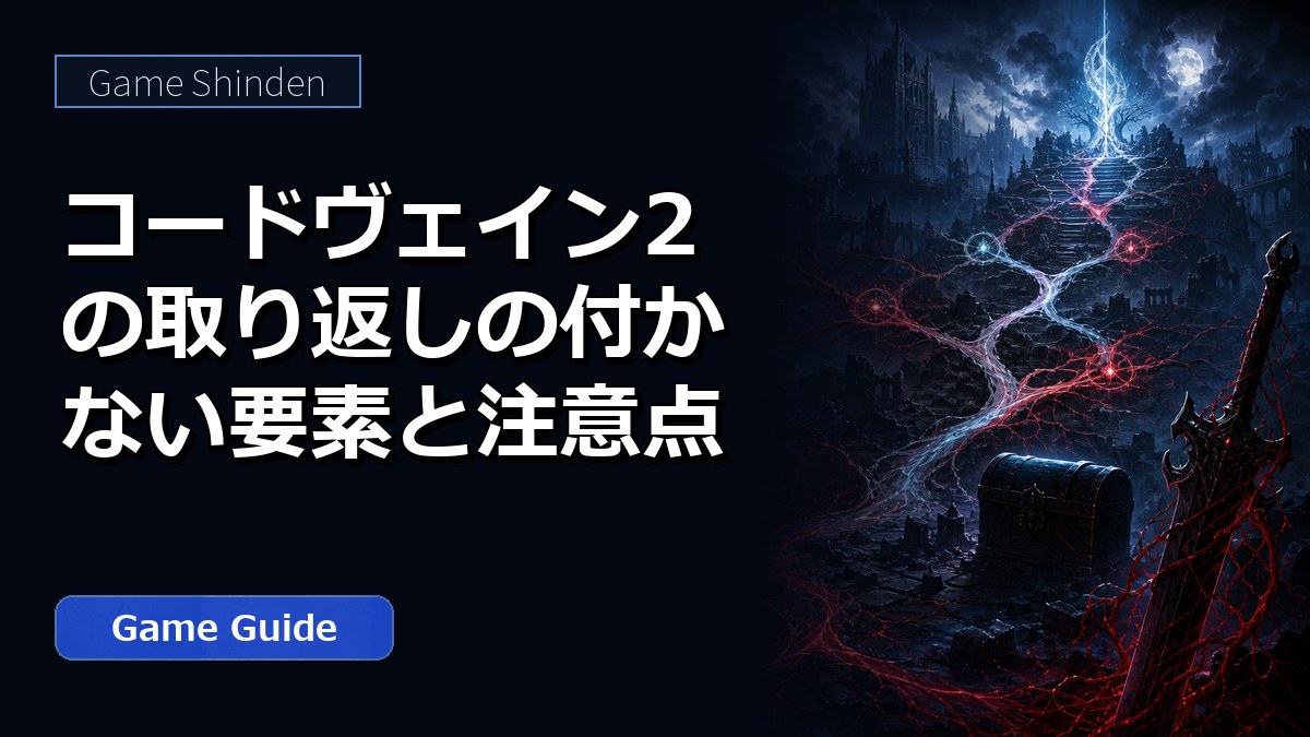 コードヴェイン2の取り返しの付かない要素と注意点 アイキャッチ
