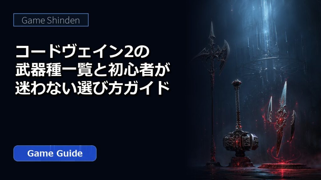 コードヴェイン2の武器種一覧と初心者が迷わない選び方ガイド アイキャッチ