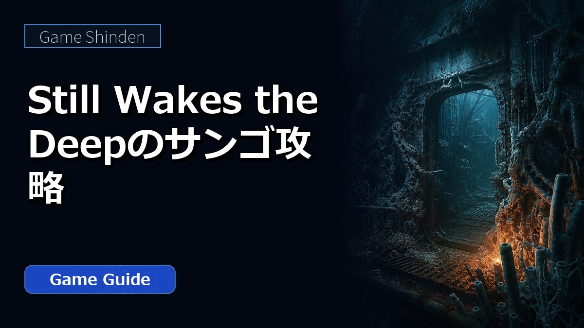 Still Wakes the Deepのサンゴ攻略 アイキャッチ
