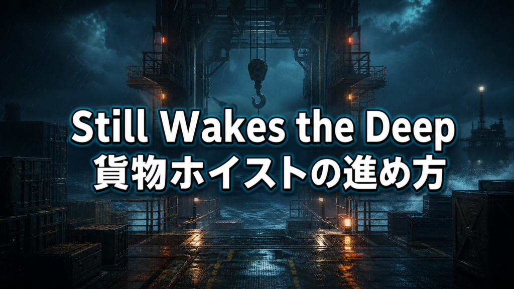Still Wakes the Deep貨物ホイストの進め方 ??????
