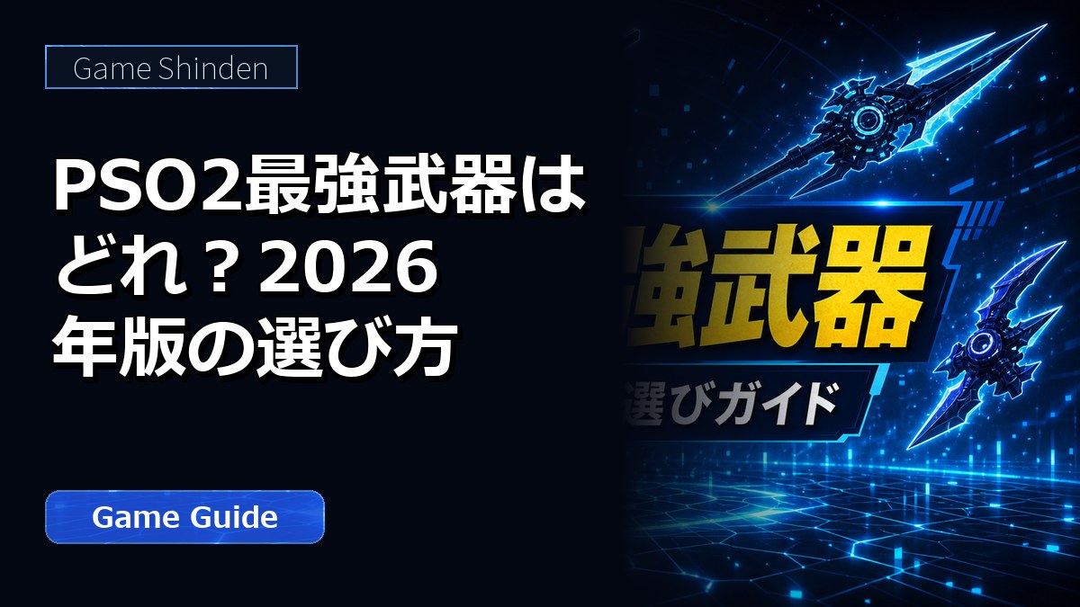 PSO2最強武器はどれ？2026年版の選び方 アイキャッチ