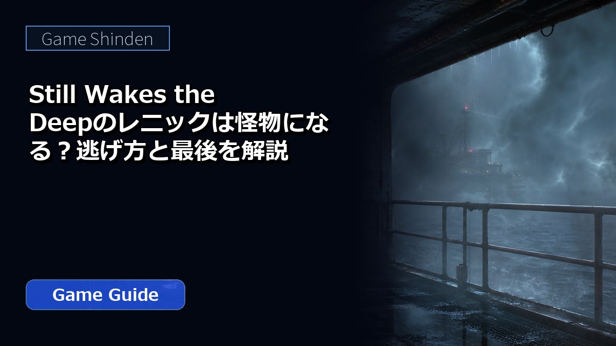 Still Wakes the Deepのレニックは怪物になる?逃げ方と最後を解説 アイキャッチ