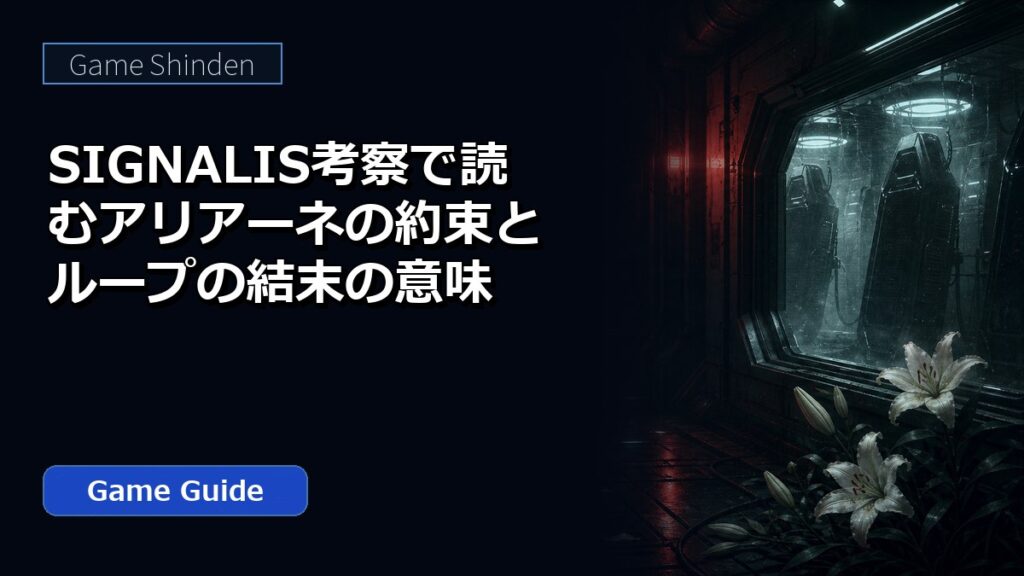 SIGNALIS考察で読むアリアーネの約束とループの結末の意味 アイキャッチ