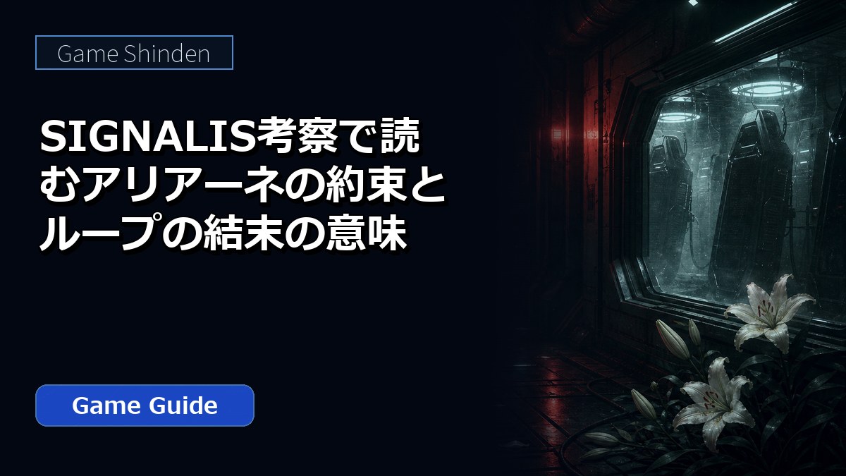 SIGNALIS考察で読むアリアーネの約束とループの結末の意味 アイキャッチ