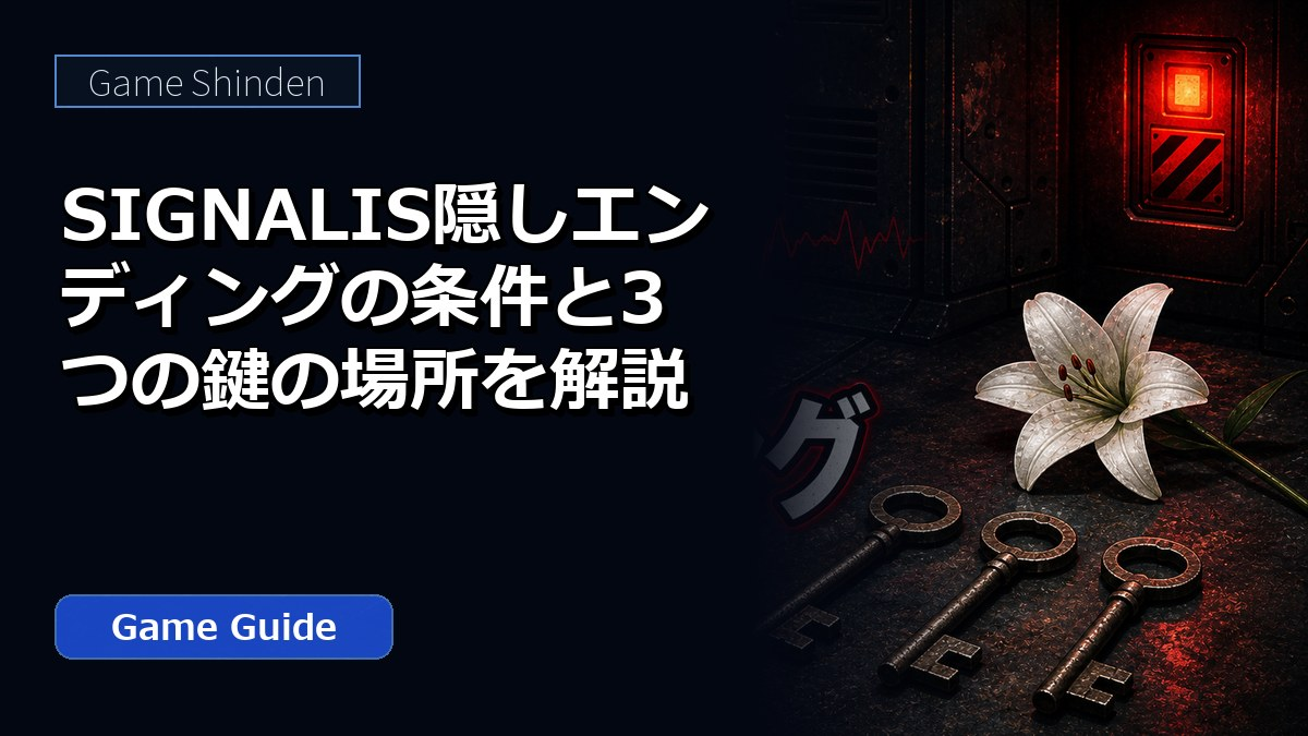 SIGNALIS隠しエンディングの条件と3つの鍵の場所を解説 アイキャッチ